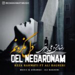 دانلود آهنگ رضا رحمتی به نام و علی باقری دل نگرونم